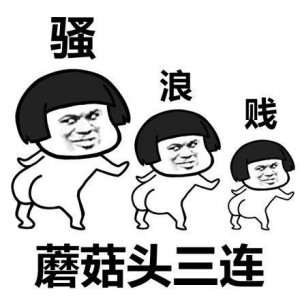 ​蘑菇头各种三连表情包