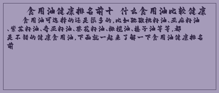 食用油健康排名前十 什么食用油比较健康