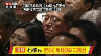 ​对中国立场复杂，日本新首相石破茂有什么样的“DNA”？