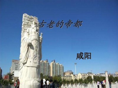 ​咸阳为什么是帝都 大秦帝都咸阳