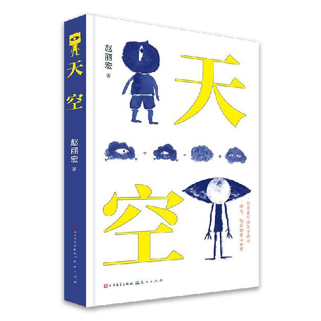 赵丽宏80年代诗歌作品（赵丽宏携古诗词读本与首部童诗集天空亮相上海书展）(3)