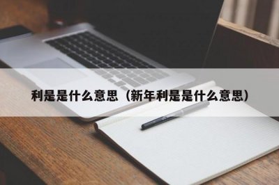 ​利是是什么意思（新年利是是什么意思）