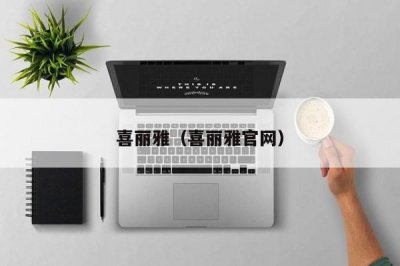 ​喜丽雅（喜丽雅官网）