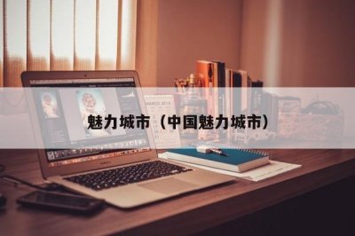 ​魅力城市（中国魅力城市）