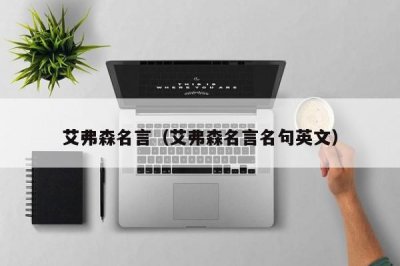 ​艾弗森名言（艾弗森名言名句英文）