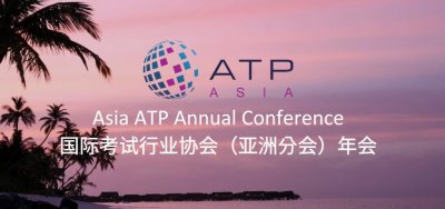 ​倒计时 47 天！国际考试行业协会（亚洲分会）2025 年会精彩议程和嘉宾阵容揭