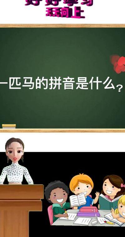 一匹马拼音（一匹马拼音的一是几声）