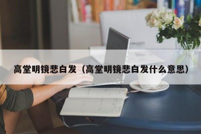 ​高堂明镜悲白发（高堂明镜悲白发什么意思）