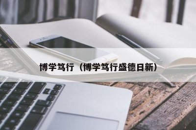 ​博学笃行（博学笃行盛德日新）