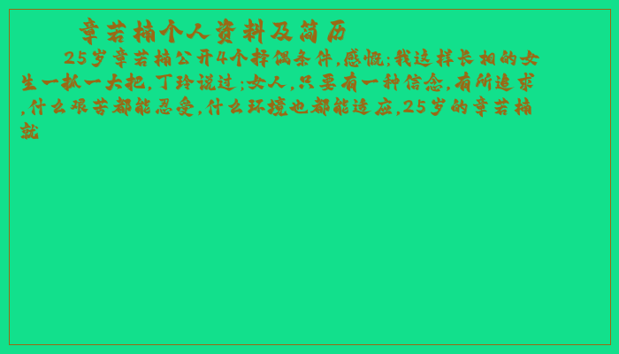 章若楠个人资料及简历 章若楠个人资料及简历