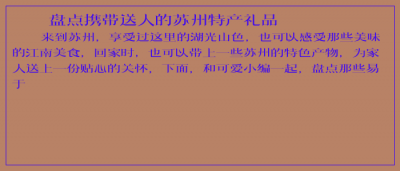 盘点携带送人的苏州特产礼品