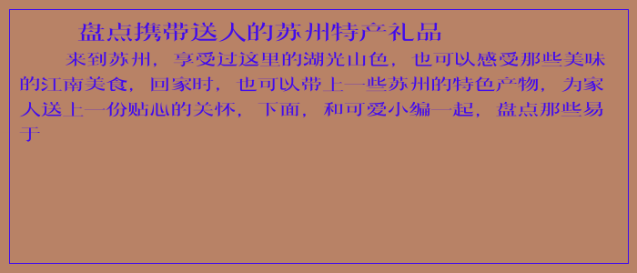盘点携带送人的苏州特产礼品 盘点携带送人的苏州特产礼品