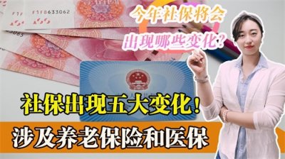 今年社保将会出现五大新的变化,影响十多亿人,你都知道哪些?