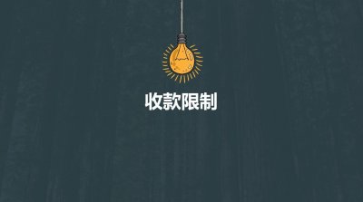 微信收款限制怎样才能解限制?教你