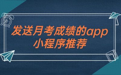 发送成绩的app或小程序推荐
