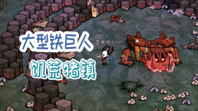 饥荒猪镇 大型铁巨人的详细介绍