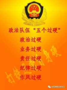 ​政法队伍建设：五个过硬