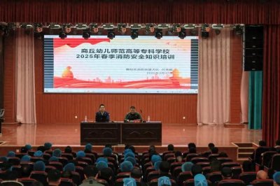 ​商丘幼儿师范高等专科学校开展2025年春季开学消防安全知识培训
