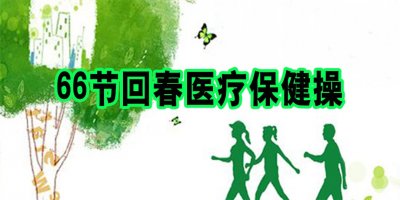 66节回春医疗保健操音乐口令音频(时长43分53秒)