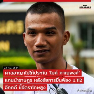 泰国抗议领袖迈克被指控“冒犯君主罪”法院拒绝保释