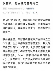 男子触电意外身亡,嫌疑人目前在逃!湖北当地通报