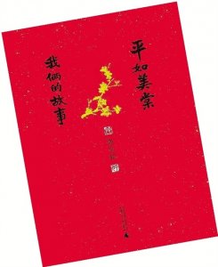 ​平如美棠：我俩的故事