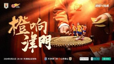 ​山东快书pk天津快板！泰山队发布客战津门虎海报：橙响津门
