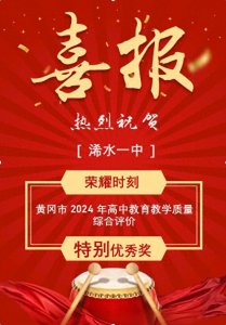 ​浠水一中荣获黄冈市2024年高中教育教学质量“特别优秀奖”