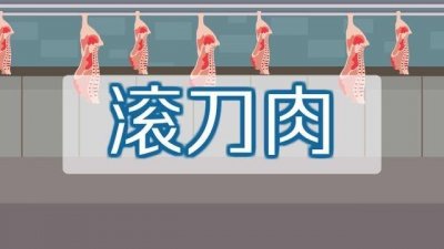 ​滚刀肉是啥意思（东北有一种死皮赖脸叫“滚刀肉”）
