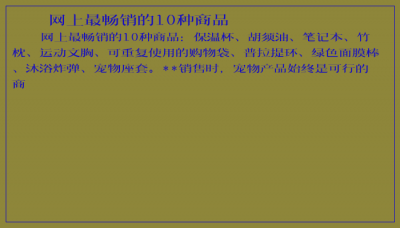 ​网上最畅销的10种商品