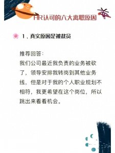 ​HR认可的六大离职 原因！面试前请背下来！！