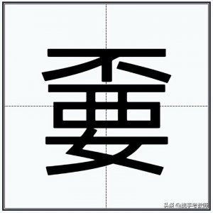 ​【辨字专栏】嫑、甭、孬、歪、奀