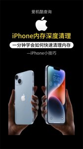 ​iPhone内存深度清理，一分钟学会如何快速清理内存!