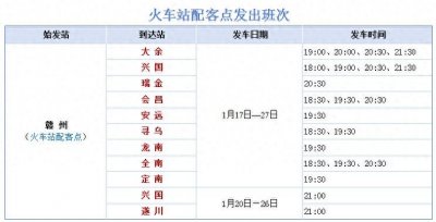 ​赣州客运站开通春运晚班车