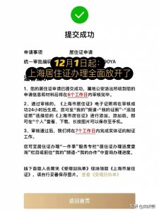 ​12月1日起，上海全面放开居住证办理了