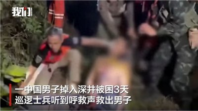 ​中国男子在泰国坠井！3天后被救，曾不断呼救，警方已介入调查