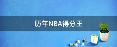 ​历年NBA得分王排名 历届常规赛得分王排行榜（截止到2021年）