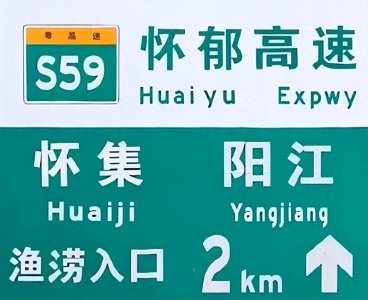 ​云浮（郁南）至阳江（阳西）高速公路比选方案