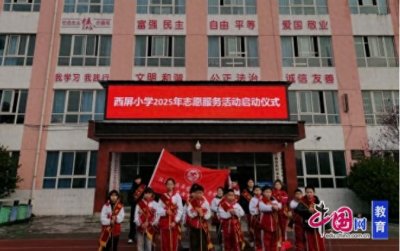 江油市西屏小学开展“学雷锋志愿服务活动”启动仪式