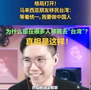 ​为什么现在世界上这么多人移民去“台湾”？原来真相是这样！