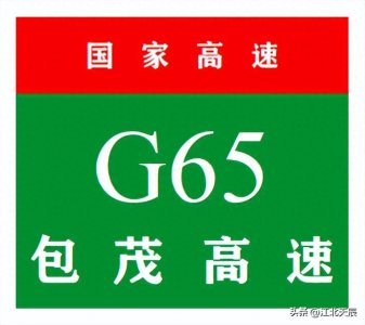 ​中国国家高速公路系列——第15期·包茂高速公路