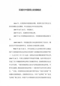 ​印度对中国领土的侵略史（珍藏版）