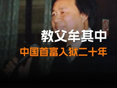 ​教父牟其中，昔日的中国首富，为何入狱二十年？