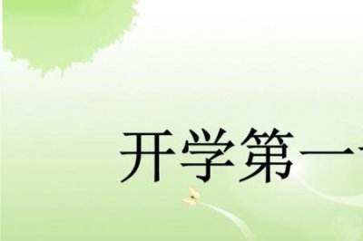 ​开学第一课时间最长多少分钟