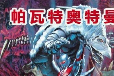 ​帕瓦特奥特曼所有形态