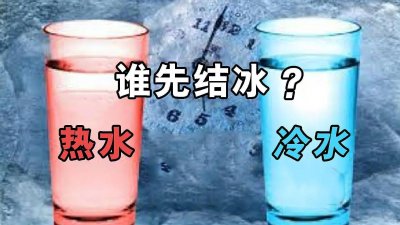 ​如何理解姆潘巴现象(Mpemba effect又名姆佩姆巴效应）？