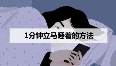 ​1分钟立马睡着的方法有哪些（以下方法供参考）