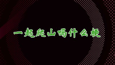 ​一起爬山吗 一起爬山吗表情包