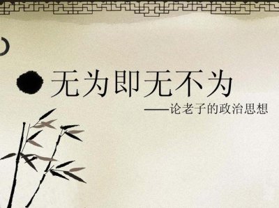 ​老子经典语录无为而治（道德经中所讲的）