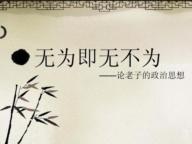 老子经典语录无为而治（道德经中所讲的）